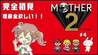 【MOTHER2】完全初見でマザー2を遊ぶ！#4【ギーグの逆襲】