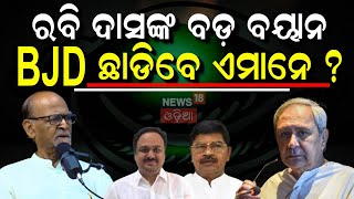 ରବିଦାସଙ୍କ ବଡ଼ ବୟାନ୍‌... Who Is Next After Sujit Kumar ? BJD Conflict | BJD VS BJP | Odisha Politics