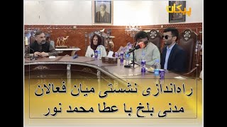 راه‌اندازی نشستی میان فعالان مدنی بلخ با عطا محمد نور