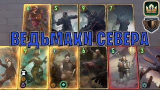 GWENT | НАКЕР ВЕДЬМАКИ — ВЕДЬМАКИ СЕВЕРА (Стена щитов) — гайд | Гвинт Патч 12.3