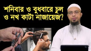 শনিবার ও বুধবারে চুল ও নখ কাটা কি নিষেধ? শায়খ আহমাদুল্লাহ।