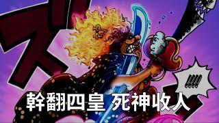 【阿旺】海賊1038話分析！幹翻四皇，死神收人！