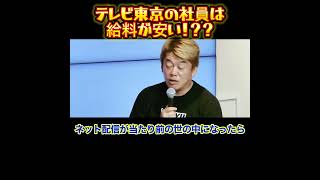 【ホリエモン】テレビ東京の社員は給料が安い？？