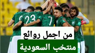 مباراة منتخب السعودية والعراق - اهداف منتخب السعودية والعراق - اهداف المنتخب السعودي هدف الحمدان