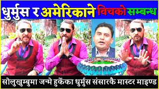 सोलुखुम्बुमा जन्मे हुर्केका धुर्मुस संसारकै मास्टर माइण्ड|| हेर्नुस् भिडियो || Dhurmus Suntali News|