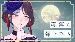 【弾き語り】寝落ち弾き語り枠【Vtuber】【Sing with a piano streaming】