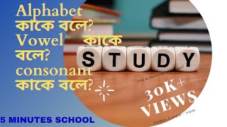 Alphabet কাকে বলে?| Vowel কাকে বলে? |Consonant কাকে বলে?Semi-Vowel কাকে বলে? #5minutes School