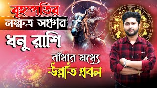 ধনু রাশি। রোহিণী নক্ষত্রে বৃহস্পতি।বৃহস্পতির সঞ্চার। Jupiter Transit from 29 Nov। Sagittarius🏹Sign ।