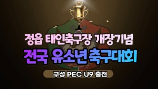 2022.12.9-12.11 전라북도 정읍 태인축구장 개장기념 전국유소년축구대회 4경기 구성PEC U9 VS 군포주니어(후반)