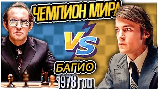 🏆ЧЕМПИОН МИРА!🏆 Карпов уничтожает🥊конём🥊Корчного, 17-ая партия матча. Шахматы