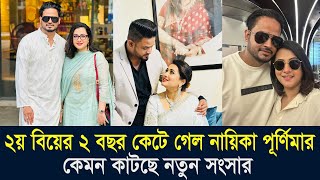 বিবাহবার্ষিকীতে কি উপহার পেল পূর্ণিমা। ২য় বিয়ের ২ বছর কেটে গেল নায়িকা পূর্ণিমার দেখুন (ভিডিও)