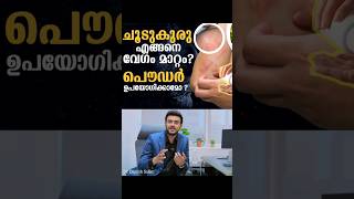 ചൂടും ചൊറിച്ചിലും: ചൂട് കുരു എങ്ങനെ മാറ്റാം?പൌഡർ ഉപയോഗിക്കാമോ? How to get rid of heat rash?