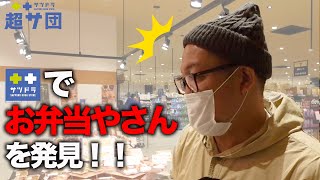 【発見！】サツドラ北8条店にこんな安いお弁当屋さんあるの？