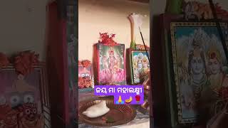 ଜୟ ମା ମହାଲକ୍ଷ୍ମୀ 🙏