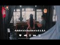 3小时50首最好的古代歌曲 3小时50首最好的古代歌曲 极抒情中国风音乐 中國風流行歌 2024破百万古风歌曲2024抖音最火的十首古风歌曲