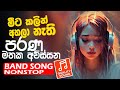 Old Sinhala Band Nonstop | Sinhala Sindu | Best New Sinhala Songs Collection | Sinhala New Song