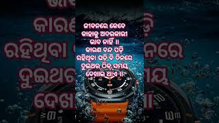 ଜିବନରେ କେବେ କାହାକୁ ଅଦରକାରୀ ଭାବନାହିଁ ॥ YouTube# motivation short odia vidio#