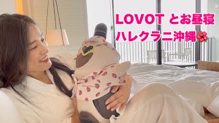 🍓【沖縄VLOG】【ハレクラニ沖縄サンセットウィング宿泊体験🌺】一人旅の極上リラックスタイムLOVOTと(ラボットいちごちゃん)