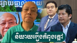 រឿងឧកញ៉ា ហេង សិទ្ធី Update Jan 07 2025