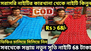 100% Cotton Nighty Wholesale Market In Kolkata | Nighty Wholesale Market | Giridhari Saree Palace