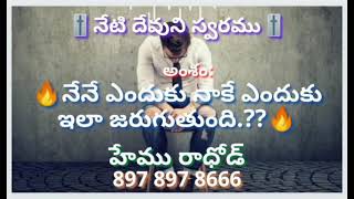 🔥నేనే ఎందుకు నాకే ఎందుకు ఇలా జరుగుతుంది.??🔥||Hemu Rathrod||