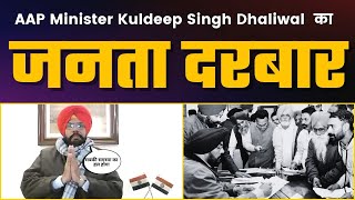 Cabinet Minister Kuldeep Singh Dhaliwal Janta Darbar | Aam Aadmi Party Punjab