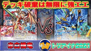 #バトスピ #フリー対戦 『機竜』vs『トリアイナ』