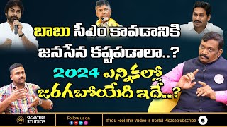 Chinta Raja Shekar | Political Analyst latest Interview | బాబు CM  కావడానికి పవన్ కళ్యాణ్ కష్టపడాలా