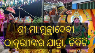 Chikiti pentho thakurani Jatra | ବାଘ ନାଚ, ଶଙ୍ଖ ମହୁରୀ, ସିଂହ ବାଜା ଏବଂ ମାଙ୍କ ନଗର ପରିକ୍ରମା ଦୃଶ୍ୟ