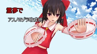 【東方 MMD】霊夢でアスノヨゾラ哨戒班