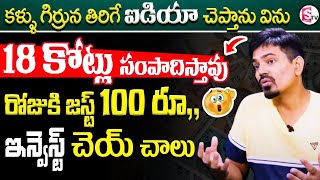 Sundara Rami Reddy - Invest 100rs and Earn 18 Crore | Best mutual funds | SIP Investment | Suman Tv