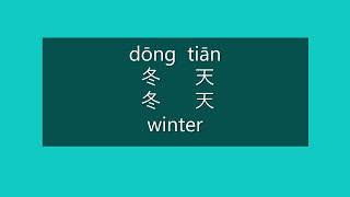 How to Say WINTER in Chinese | How to Pronounce WINTER in Mandarin | Learn Chinese HSK 2 Vocabulary