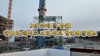 [현장] 2년 뒤에 뜰 상권! 한국의 테이트모던 마포 당인리 발전소 (서울 당인리발전소 2부)