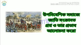 উচ্চমাধ্যমিক ইতিহাস সাজেশন ঔপনিবেশিক সমাজে জাতি সংক্রান্ত প্রশ্ন ও তার প্রভাব আলোচনা করো