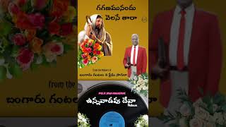 గగనమునందు వెలసె తారా || ఉన్నవాడవు దేవా || Unnavadavu Deva || Pas. D.John Augustine.