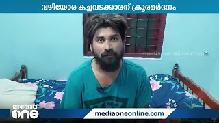 തുമ്പയില്‍ വഴിയോര കച്ചവടക്കാരന് ക്രൂരമര്‍ദനം; പ്രതിക്കെതിരെ വധശ്രമത്തിന് കേസ്