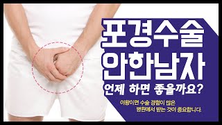 포경수술 안한 남자 언제 하는 것이 좋을까요? 지금 바로 확인해봐!