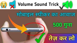 मोबाइल स्पीकर का आवाज 500 गुना तेज़ कर लो। HD Volume Sound Trick