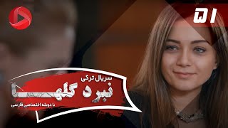 Nabarde Golha - Episode 51 - سریال نبرد گلها - قسمت 51 - دوبله فارسی