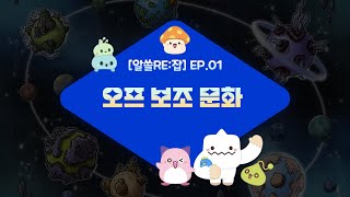 『알쓸RE:잡』 EP.1 오프 보조 문화, 리부트의 \