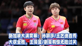 新加坡大滿貫賽：孫穎莎/王藝迪首秀大獲全勝，王曼昱/蒯曼有驚無險過關!#孙穎莎 #樊振东 #林诗栋 #王楚欽 #王曼昱 #王艺迪