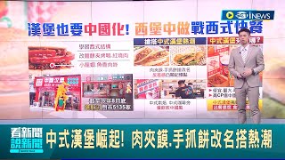 美式漢堡輸了? 中式漢堡正崛起! 肉夾饃.手抓餅改名搭熱潮 \