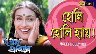 হোলি হোলি হায় | PREM PRATIGYA |Prasenjit |Rituparna |Chiranjit | Sandha | Reshmi |ECHO BENGALI MUZIK