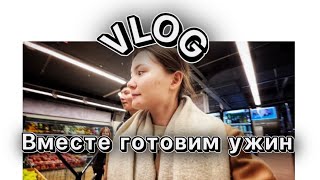 VLOG: Закупаемся в Magnum😉 Готовим вместе с друзьями ужин 😍