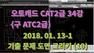 [오토캐드  CAT2급(구 ATC 2급) 34강] 2018년 1월 13일 1부 기출 문제 도면 풀이 (19)