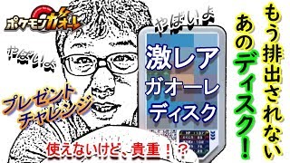 [ガオーレ] もう排出されない 激レア ガオーレディスク！ プレゼントチャレンジもあり！ 【ポケモンガオーレ・ポケモンカード】