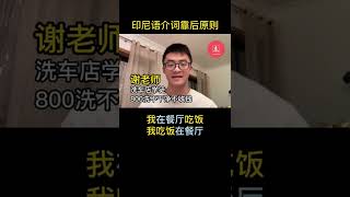 印尼语介词靠后原则｜印尼语教程｜东东印尼语｜学习印尼语｜印尼文｜Bahasa Indonesia