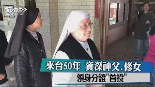 來台50年　資深神父修女領身分證「首投」