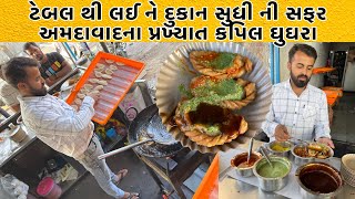 અમદાવાદમાં અસલ જામનગરી ઘુઘરા ખાવા હોય તો કપિલ ના ઘુઘરા 13 વર્ષ પહેલા ટેબલ ઉપર વેપાર શરૂ કર્યો હતો