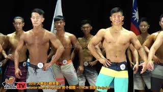 【鐵克健身】2019 體育署大專盃健美賽 男子健體 -174cm Men's Physique